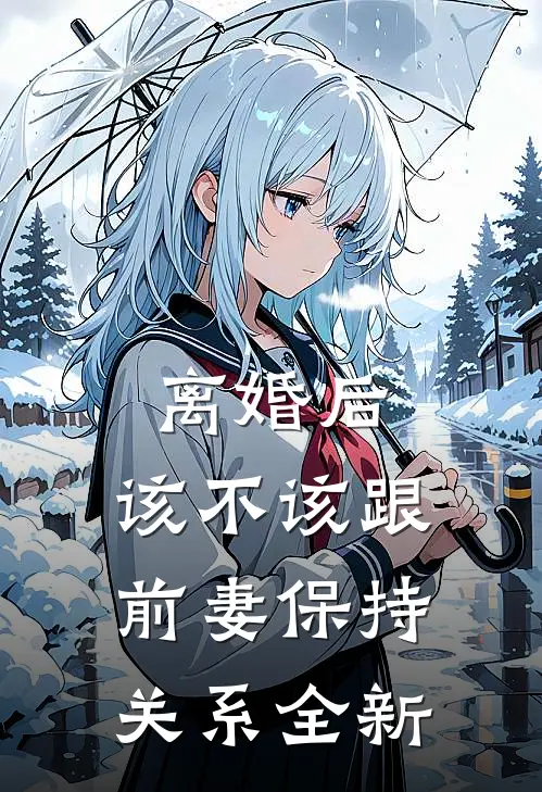 离婚后，该不该跟前妻保持关系全新