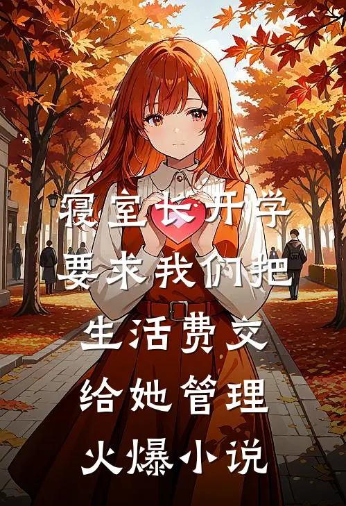 寝室长开学要求我们把生活费交给她管理火爆小说