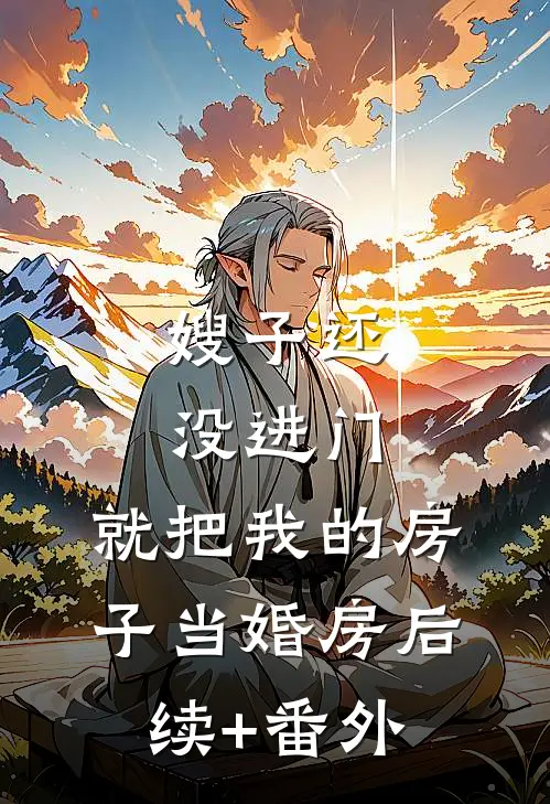 嫂子还没进门，就把我的房子当婚房后续+番外