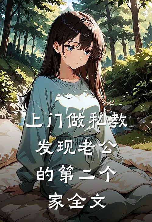 上门做私教，发现老公的第二个家全文