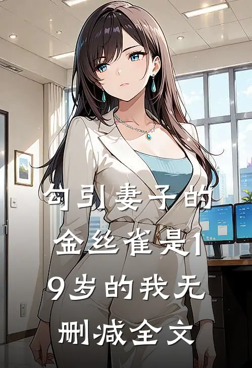 勾引妻子的金丝雀是19岁的我无删减全文