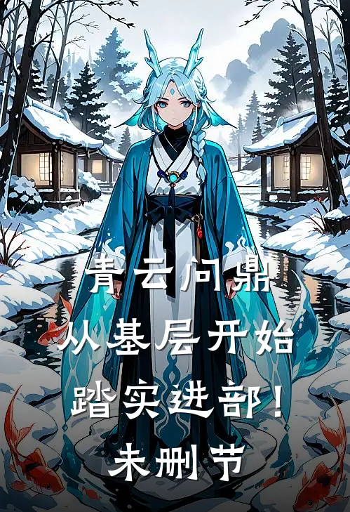 青云问鼎：从基层开始踏实进部！未删节