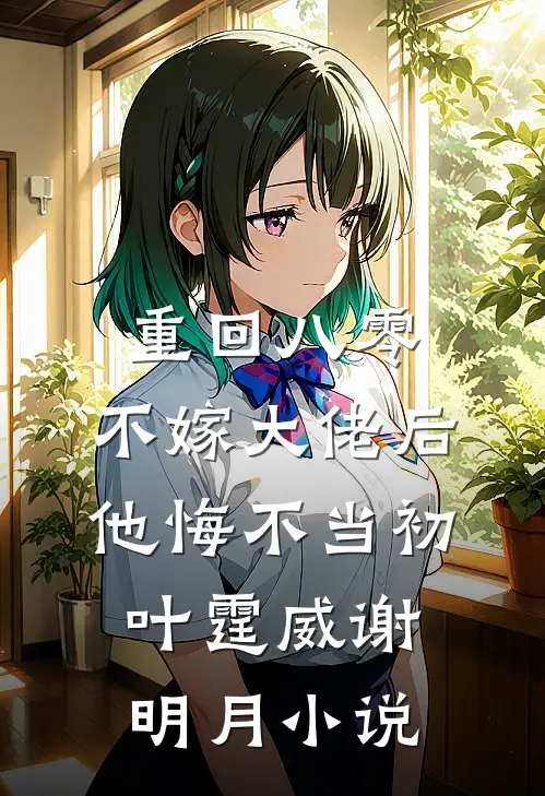 重回八零，不嫁大佬后他悔不当初叶霆威谢明月小说