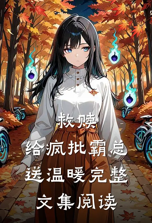 救赎：给疯批霸总送温暖完整文集阅读