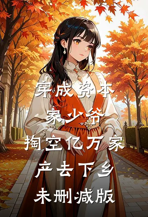 穿成资本家少爷，掏空亿万家产去下乡未删减版