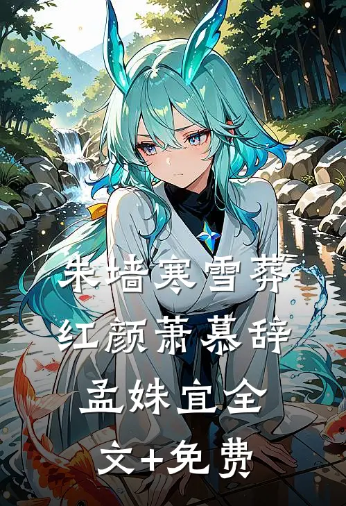 朱墙寒雪葬红颜萧慕辞孟姝宜全文+免费