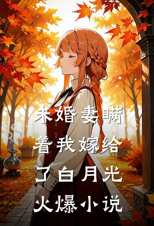 未婚妻瞒着我嫁给了白月光火爆小说