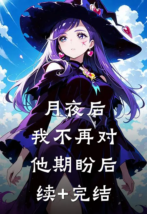 月夜后，我不再对他期盼后续+完结