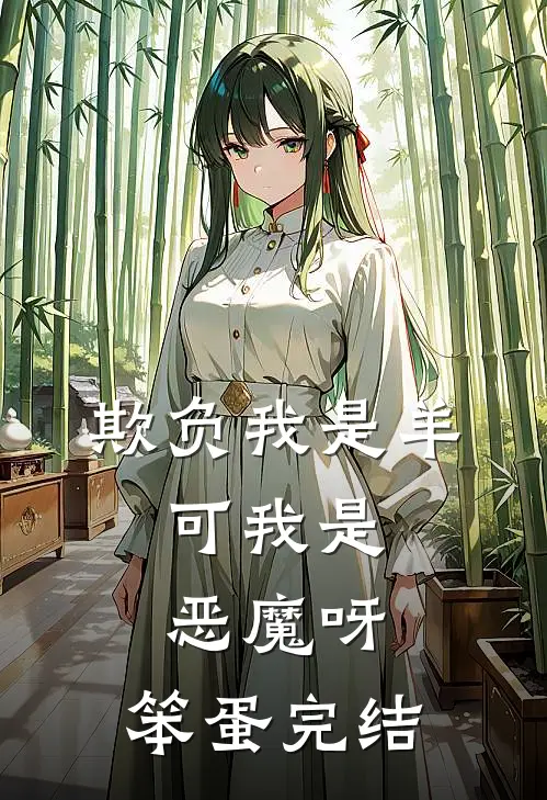 欺负我是羊，可我是恶魔呀，笨蛋完结