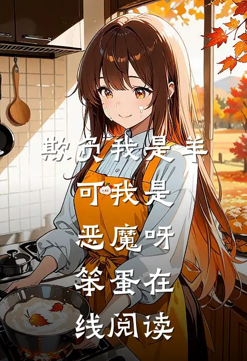 欺负我是羊，可我是恶魔呀，笨蛋在线阅读