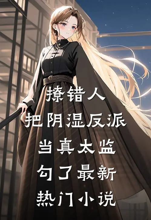 撩错人，把阴湿反派当真太监勾了最新热门小说