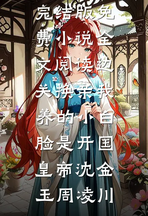 边关换亲我养的小白脸是开国皇帝沈金玉周凌川免费小说完结版_免费小说全文阅读边关换亲我养的小白脸是开国皇帝(沈金玉周凌川)
