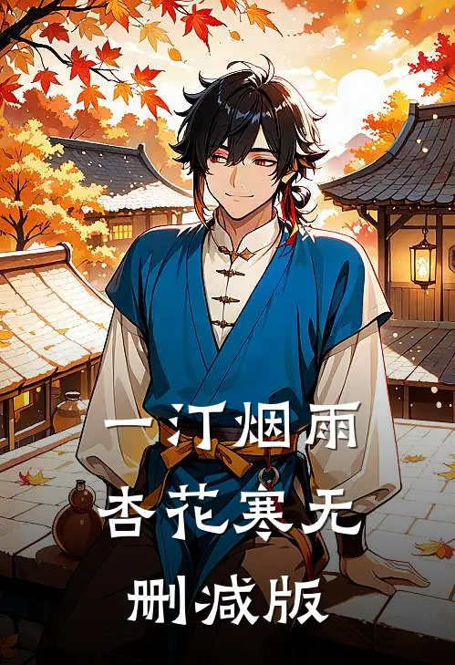 一汀烟雨杏花寒无删减版