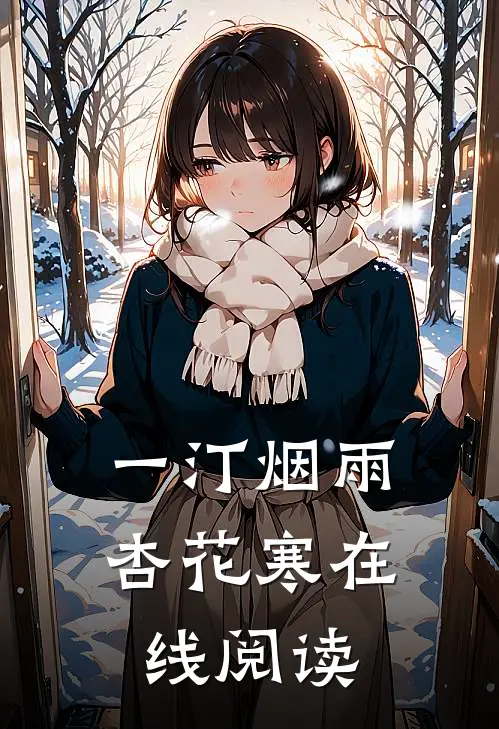 一汀烟雨杏花寒在线阅读