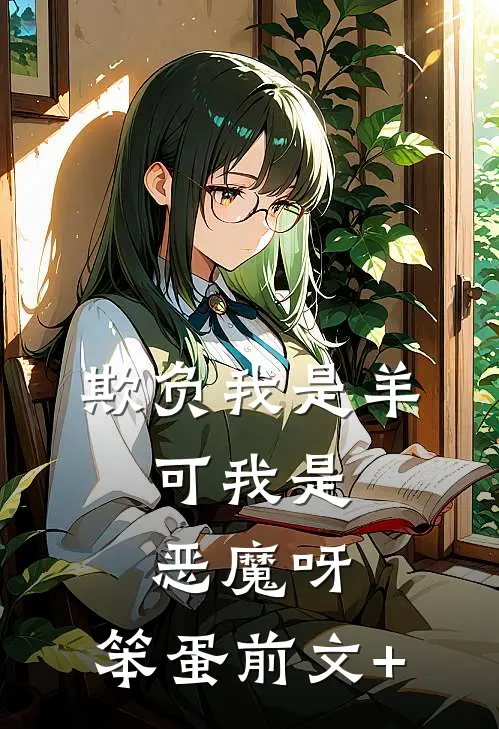 欺负我是羊，可我是恶魔呀，笨蛋前文+