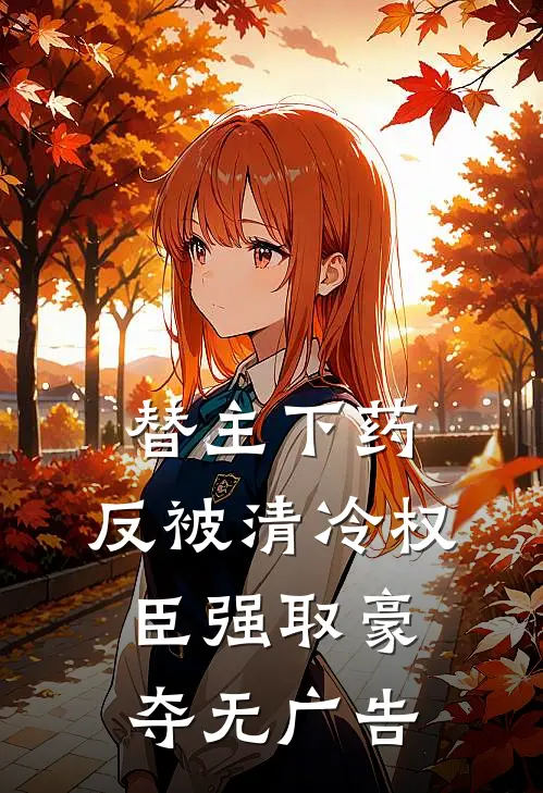 替主下药，反被清冷权臣强取豪夺无广告