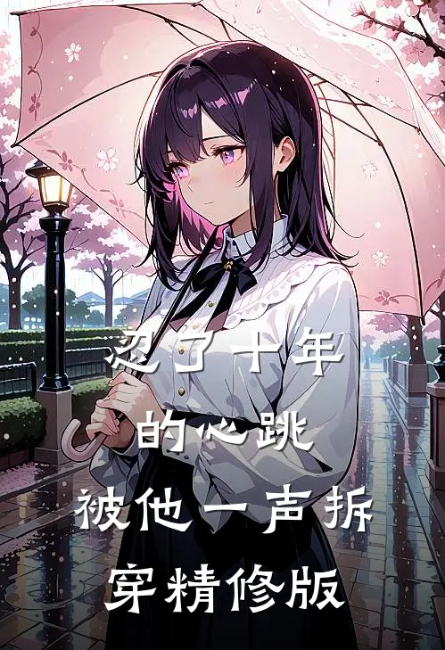 忍了十年的心跳，被他一声拆穿精修版