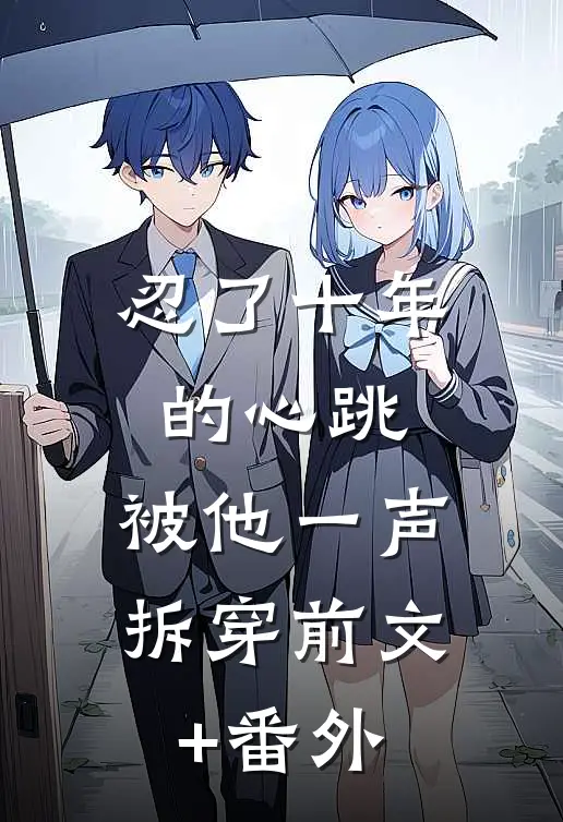 忍了十年的心跳，被他一声拆穿前文+番外