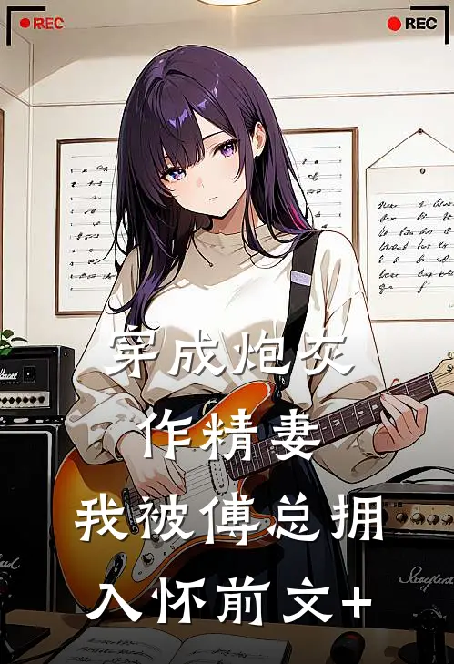 穿成炮灰作精妻，我被傅总拥入怀前文+