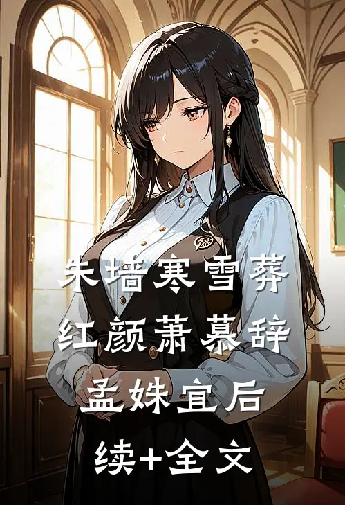 朱墙寒雪葬红颜萧慕辞孟姝宜后续+全文