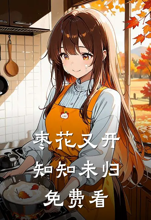 枣花又开，知知未归免费看
