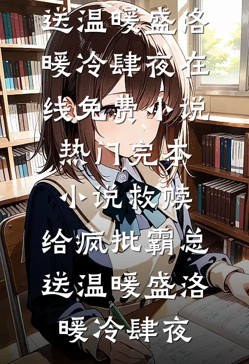 救赎：给疯批霸总送温暖盛洛暖冷肆夜在线免费小说_热门完本小说救赎：给疯批霸总送温暖盛洛暖冷肆夜