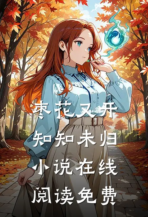枣花又开，知知未归小说在线阅读免费