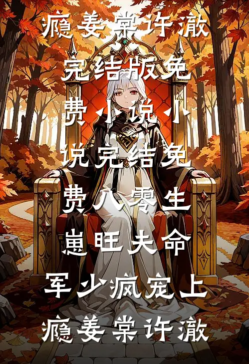 八零生崽旺夫命：军少疯宠上瘾(姜棠许澈)完结版免费小说_小说完结免费八零生崽旺夫命：军少疯宠上瘾(姜棠许澈)