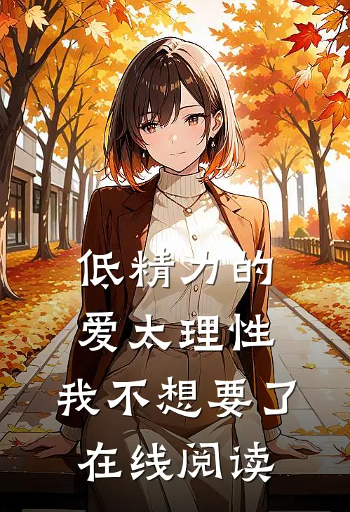 低精力的爱太理性，我不想要了在线阅读