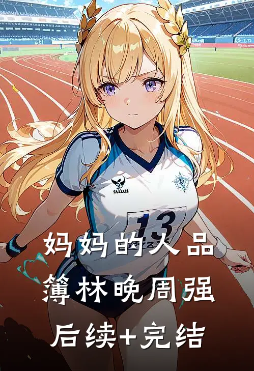 妈妈的人品簿林晚周强后续+完结