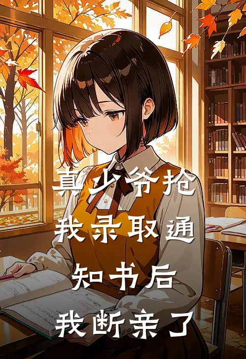 真少爷抢我录取通知书后，我断亲了