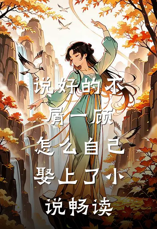 说好的不屑一顾，怎么自己娶上了小说畅读
