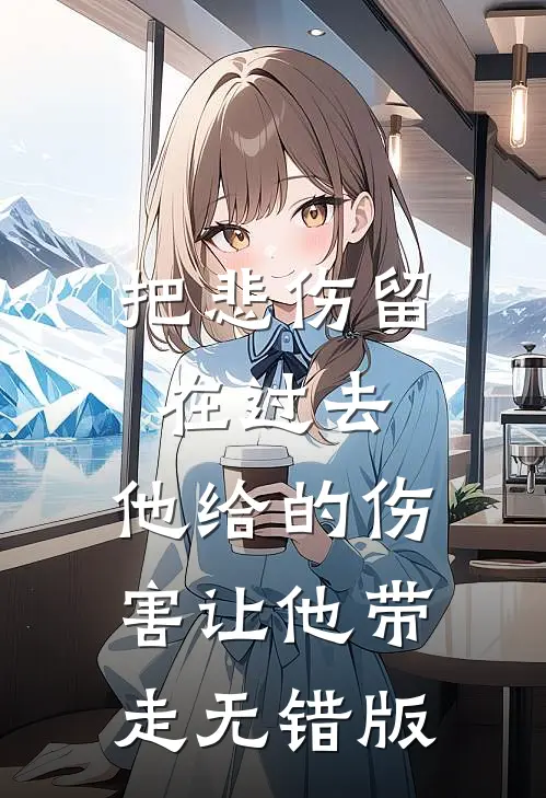把悲伤留在过去，他给的伤害让他带走无错版
