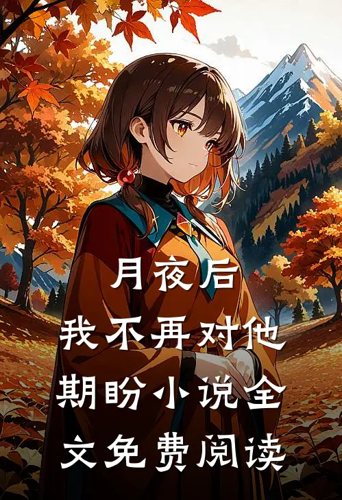 月夜后，我不再对他期盼小说全文免费阅读
