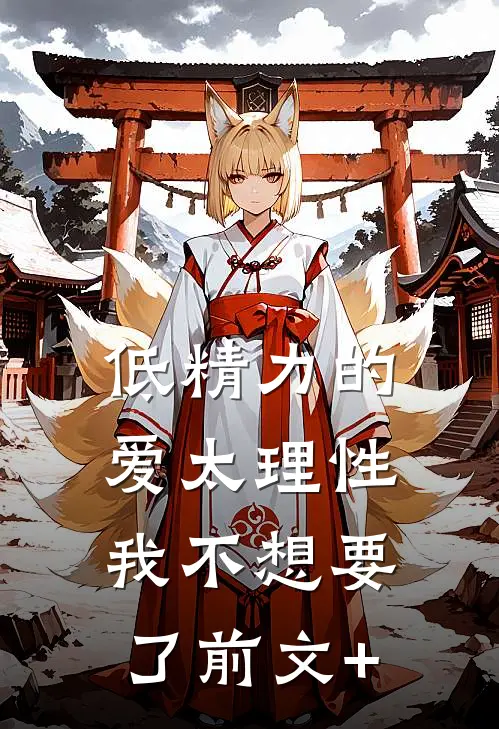 低精力的爱太理性，我不想要了前文+