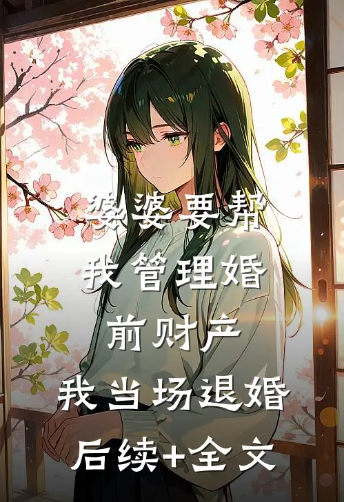 婆婆要帮我管理婚前财产，我当场退婚后续+全文