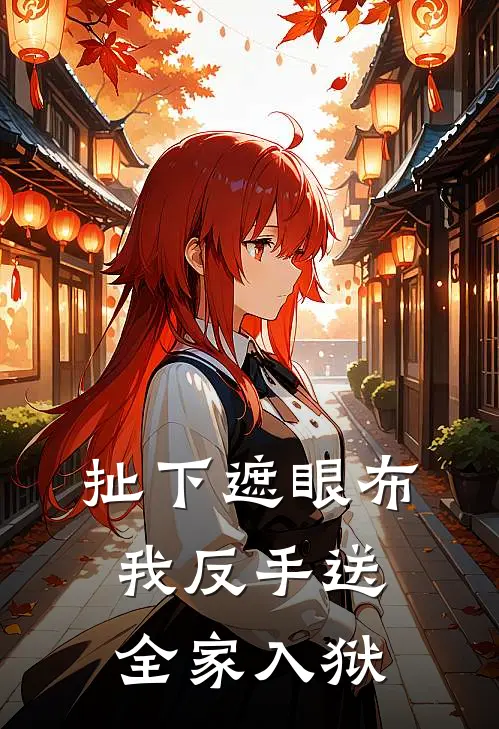 扯下遮眼布，我反手送全家入狱