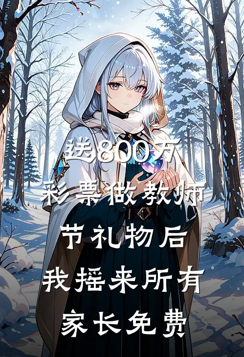 送800万彩票做教师节礼物后，我摇来所有家长免费