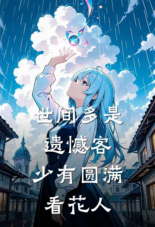 世间多是遗憾客，少有圆满看花人