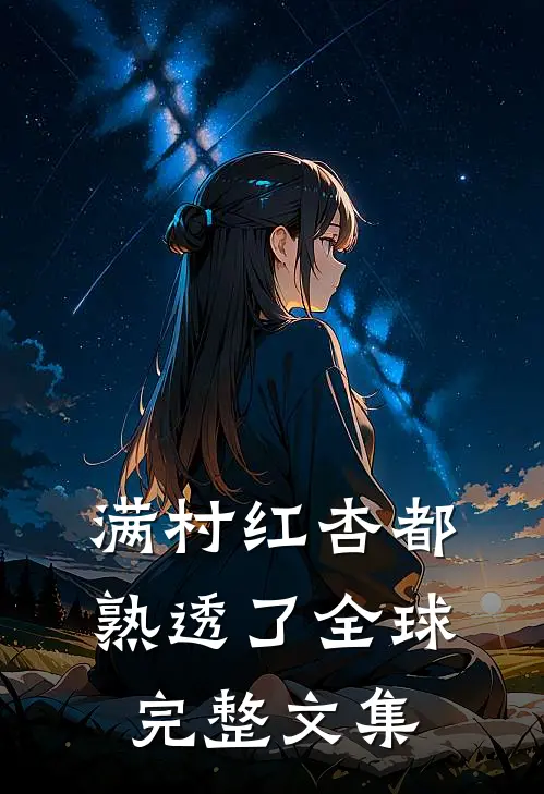 满村红杏都熟透了全球完整文集