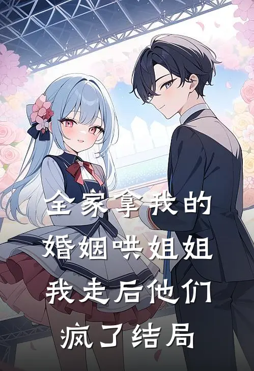 全家拿我的婚姻哄姐姐，我走后他们疯了结局