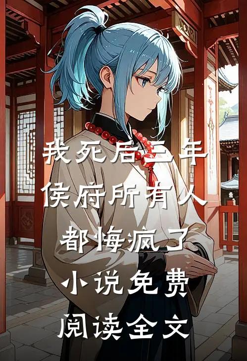 我死后三年，侯府所有人都悔疯了小说免费阅读全文