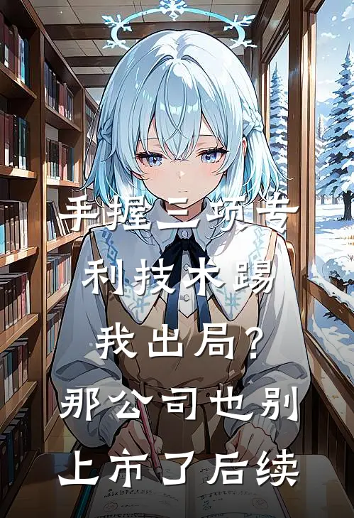 手握三项专利技术踢我出局？那公司也别上市了后续
