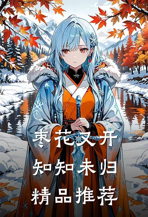 枣花又开，知知未归精品推荐