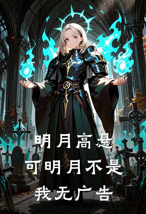 明月高悬，可明月不是我无广告