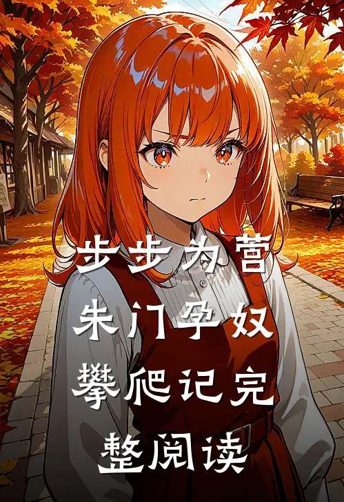步步为营：朱门孕奴攀爬记完整阅读