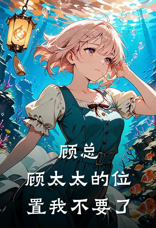 顾总，顾太太的位置我不要了