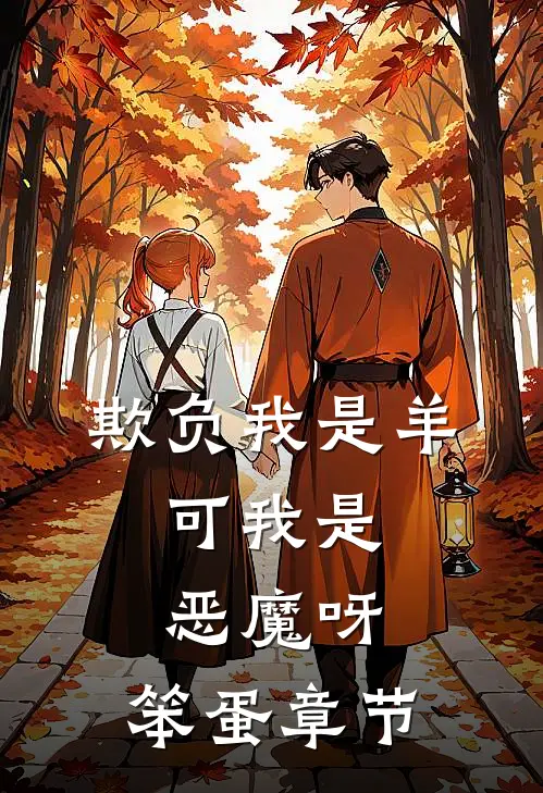 欺负我是羊，可我是恶魔呀，笨蛋章节