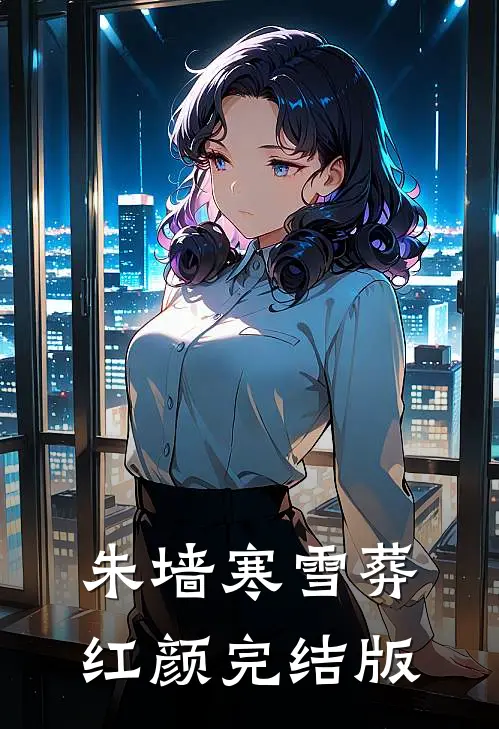 朱墙寒雪葬红颜完结版