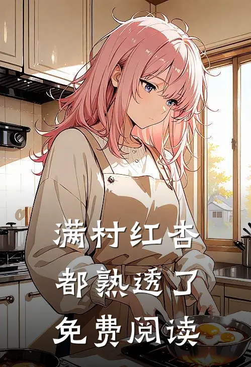 满村红杏都熟透了免费阅读